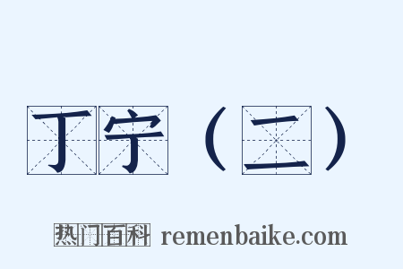 丁宁（二）是什么意思的图片